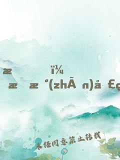 我！斗戰(zhàn)圣猴，成了女帝契約靈獸